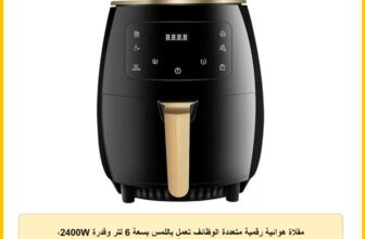 مقلاة هوائية رقمية متعددة الوظائف تعمل باللمس بسعة 6 لتر وقدرة 2400W، بلون أسود