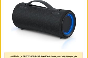 مكبر صوت بلوتوث لاسلكي محمول SRSXG300/B SRS-XG300 من سلسلة اكس سوني، يعمل بالبلوتوث، مقاوم للماء والغبار بتصنيف IP67، ببطارية تدوم 25 ساعة ومقبض قابل للسحب، أسود (لون جديد)