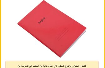 كشكول إنجليزي مزدوج السطور لأي عمل، بداية من المكتب إلى المدرسة من المعايرجي – لون أحمر، مقاس A5، عدد 100 ورقة، 58 جم، 22.5 × 16 سم