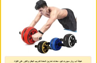 عجلة آب رولر سبورت كيو، معدات تمارين المعدة لتدريب البطن والكور على القوة، عجلات تمارين اللياقة البدنية في المنزل، جهاز تمارين البطن مع ملحقات وسائد الركبة