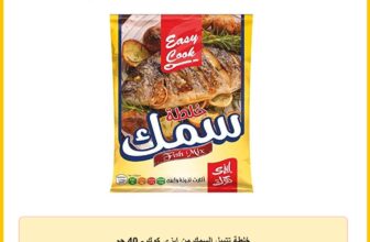 خلطة تتبيل السمك من ايزى كوك – 40 جم