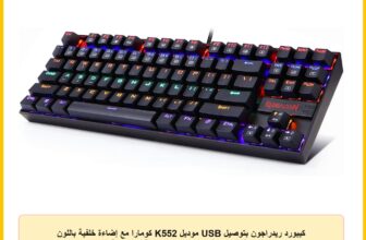 كيبورد ريدراجون بتوصيل USB موديل K552 كومارا مع إضاءة خلفية باللون الأسود متوافق مع الكمبيوتر باللغة الإنجليزية