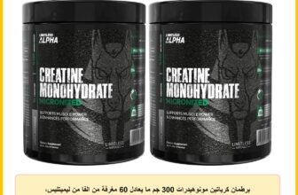 برطمان كرياتين مونوهيدرات 300 جم ما يعادل 60 مغرفة من الفا من ليميتليس، قطعتان