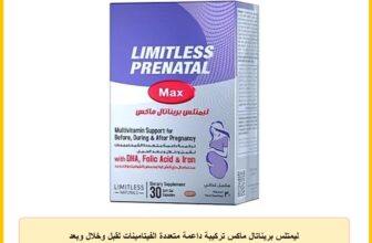 ليمتلس بريناتال ماكس تركيبة داعمة متعددة الفيتامينات لقبل وخلال وبعد الحمل