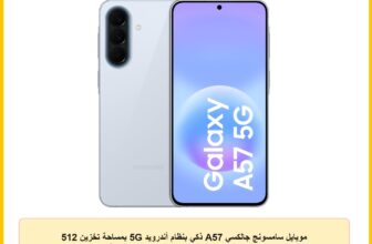 موبايل سامسونج جالكسي A57 ذكي بنظام أندرويد 5G بمساحة تخزين 512 جيجابايت، رام 12 جيجابايت و6 ترقيات لنظام التشغيل، شاشة كبيرة وكاميرا 50 ميجابكسل، تشغيل بطارية طويل، أزرق (Awesome Icyblue) إصدار محلي