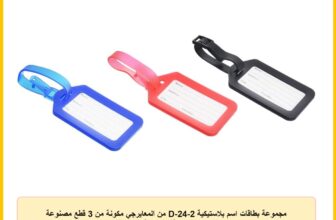 مجموعة بطاقات اسم بلاستيكية D-24-2 من المعايرجي مكونة من 3 قطع مصنوعة من مواد متينة، للمدرسة والمنزل