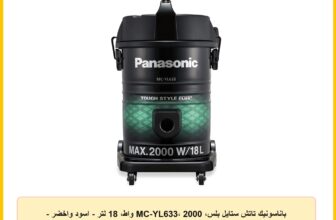 باناسونيك تاتش ستايل بلس، MC-YL633، 2000 واط، 18 لتر – اسود واخضر – ضمان لمدة عام