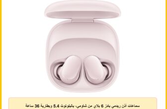 سماعات أذن ريدمي بادز 6 بلاي من شاومي، بالبلوتوث 5.4 وبطارية 36 ساعة وشحن سريع، تعمل 3 ساعات بشحن 10 دقائق، ومعادل الصوت بـ 4 إعدادات وخاصية إلغاء الضوضاء بالذكاء الاصطناعي للمكالمات وللموسيقى، وردي