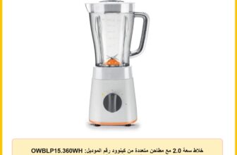 خلاط سعة 2.0 مع مطاحن متعددة من كينوود رقم الموديل: OWBLP15.360WH لصنع السموذي مطحنة ومفرمة ووظيفة سحق الثلج 2 لتر 500 واط BLP15.360WH ابيض ضمان دولي 500.0