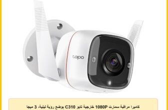 كاميرا مراقبة سمارت 1080P خارجية تابو C310 بوضع رؤية ليلية، 3 ميجا بيكسل من تي بي لينك، لاسلكي، أبيض