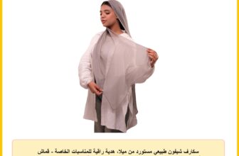 سكارف شيفون طبيعي مستورد من ميلا، هدية راقية للمناسبات الخاصة – قماش فاخر – حجاب للنساء – مقاس (50 × 160) سم – طرحة شيفون طبيعي مستورد – حجاب