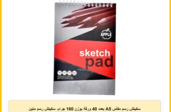 سكيتش رسم مقاس A5 بعدد 40 ورقة بوزن 160 جرام، سكيتش رسم متين يتحمل الاستخدام اليومي مصنوع من مواد صديقة للبيئة من المعايرجي