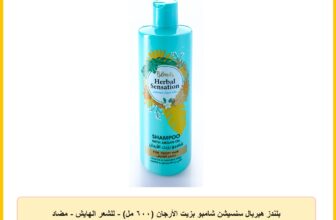 بلندز هيربال سنسيشن شامبو بزيت الأرجان (٦٠٠ مل) – للشعر الهايش – مضاد للتجعد ولمعان
