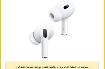 سماعات أذن لاسلكية آبل ايربودز برو(الجيل الثاني)، مع إلغاء ضوضاء نشط أقوى مرتين خاصية الشفافية التكيفية صوت مكاني مخصص حافظة شحن ماج سيف، وسماعات بلوتوث لموبايل آيفون.