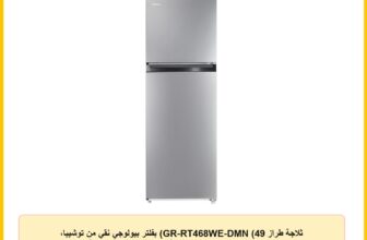 ثلاجة طراز GR-RT468WE-DMN (49) بفلتر بيولوجي نقي من توشيبا، ضاغط يتناسب مع درجات الحرارة المرتفعة، تحكم إلكتروني في درجة الحرارة، سعة 338 لتر، رمادي ليكسيو