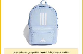 شنطة ظهر كلاسيكية مزينة بثلاثة خطوط، شنطة العودة إلى المدرسة من اديداس للجنسين