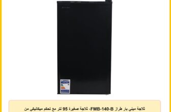 ثلاجة ميني بار طراز FMB-140-B، ثلاجة صغيرة 95 لتر مع تحكم ميكانيكي من فريش، أسود