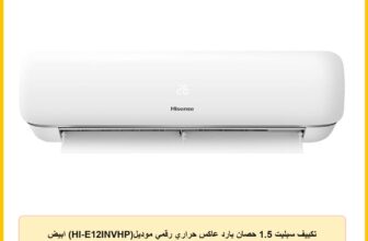 تكييف سبليت 1.5 حصان بارد عاكس حراري رقمي موديل(HI-E12INVHP) ابيض من هايسنس
