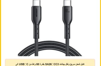كابل شحن سريع ونقل بيانات SA26‑CC3 بقدرة 60 واط من USB‑C الى USB‑C PD للشحن السريع ونقل البيانات من جوي رووم، 1 متر – 3 امبير، مزامنة عالية السرعة 480 ميجابت في الثانية، بلاستيك PVC متين – أسود