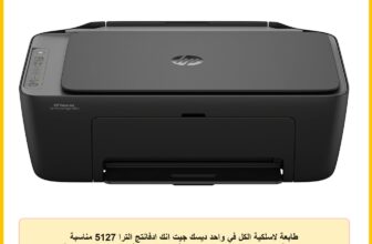 طابعة لاسلكية الكل في واحد ديسك جيت انك ادفانتج الترا 5127 مناسبة للطباعة والنسخ والمسح ضوئي بانتاجية 1300 صفحة سوداء و700 صفحة ملونة من اتش بي