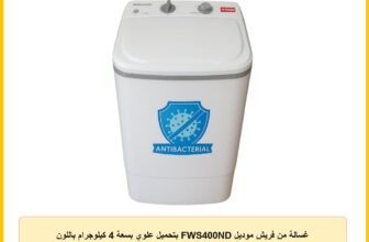 غسالة من فريش موديل FWS400ND بتحميل علوي بسعة 4 كيلوجرام باللون الأبيض مع حلة دوران مضادة للبكتيريا