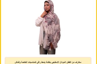 سكارف من القطن المودال الإسفنجي بنقشة بنمط راقي للمناسبات الخاصة وقماش أنيق (75 سم × 2 م)، طرحة قطن مودال شاش اسفنجي وحجاب من ميلا