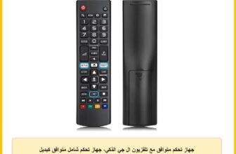 جهاز تحكم متوافق مع تلفزيون ال جي الذكي، جهاز تحكم شامل متوافق كبديل لجهاز تحكم تلفزيونات ال جي لجميع تلفزيونات ال جي الذكية ال سي دي وليد وثلاثية الأبعاد 3 دي وعالية الدقة HD موديل AKB75095303