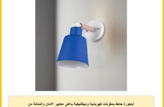 اباجورة حائط بمكونات كهربائية وميكانيكية باعلى معايير الامان والمتانة من الروضة للاضاءة – ازرق – RL-CU-029، معدن