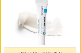 مرطب شفاه سيكابلاست ليفرز بارير من لاروش بوزيه، 7.5 مل