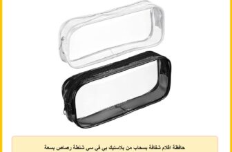 حافظة اقلام شفافة بسحاب من بلاستيك بي في سي شنطة رصاص بسعة كبيرة مكياج ابيض + اسود فاشون مانيا