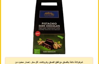 شوكولاتة داكنة بالفستق مع قطع الفستق وكروكانت، أقل سكر، إصدار محدود من سويس فرو، كيس هدايا، 110 جم