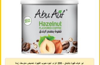 ابو عوف قهوة بالبندق – 200 غرام، أجود حبوب القهوة، تحميص متوسط، زبدة كريمية وبندق وشوكولاتة، قهوة سريعة التحضير برائحة خاصة