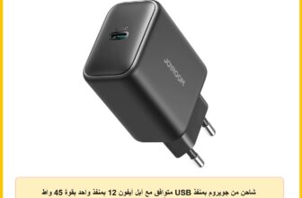 شاحن من جويروم بمنفذ USB متوافق مع آبل آيفون 12 بمنفذ واحد بقوة 45 واط مع شحن سريع وحماية من التيار الزائد والدائرة القصيرة