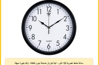 ساعة حائط عصرية 10 انش – آلية كوارتز صامتة بدون تكتكة، ارقام كبيرة سهلة القراءة للمنزل والمكتب والفصول الدراسية وديكور المطبخ، اطار اسود