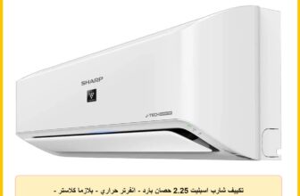 تكييف شارب اسبليت 2.25 حصان بارد – انفرتر حراري – بلازما كلاستر – ابيض AY-XP18YHE