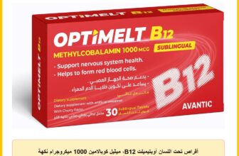 أقراص تحت اللسان أوبتيميلت B12، ميثيل كوبالامين 1000 ميكروجرام نكهة الكرز من افانتيك، 30 قرص