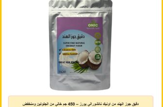 دقيق جوز الهند من اونيك ناتشورالي يورز – 450 جم خالي من الجلوتين ومنخفض الكربوهيدرات مثالي للمخبوزات الكيتو والنباتية طبيعي 100% بلون أبيض ناصع