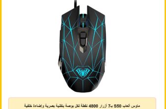 ماوس ألعاب S50 بـ7 أزرار 4800 نقطة لكل بوصة بتقنية بصرية وإضاءة خلفية ليد بسلك بمنفذ USB من اولا