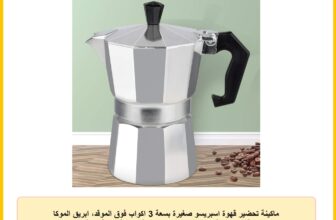 ماكينة تحضير قهوة اسبريسو صغيرة بسعة 3 اكواب فوق الموقد، ابريق الموكا الايطالية كهربائي فضي من الالومنيوم، كوبية ايطالية بنكهة قوية وبجهاز تصفية القهوة، 5.3 اونصة/150 مل