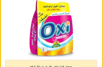 مسحوق غسيل اوكسي اتش اس اورينتال 1 كجم