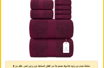 منشفة حمام من وايت كلاسيك مصنوعة من القطن الممشط، لون واين أحمر، طقم من 8 قطع يشمل فوطتي حمام وفوطتي يد و4 مناشف للتنظيف، سريعة الجفاف وفائقة الامتصاص