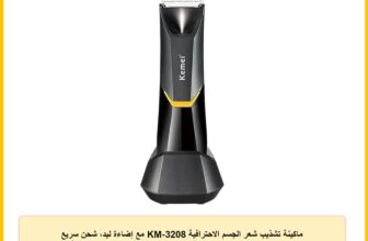 ماكينة تشذيب شعر الجسم الاحترافية KM-3208 مع إضاءة ليد، شحن سريع USB ورؤوس شفرات من السيراميك، مقاومة للماء للاستخدام الرطب/الجاف، مناسبة لحلاقة المناطق الحساسة وشعر العانة للرجال والنساء من كيمي