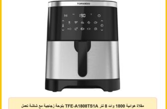 مقلاة هوائية 1800 وات 8 لتر TFE-A1808TS1A بلوحة زجاجية مع شاشة تعمل باللمس من تورنيدو، 9 برامج طهي مسبقة الإعداد مع خاصية الحماية من الحرارة الزائدة، سهلة التنظيف، فولاذ مقاوم للصدأ× أسود