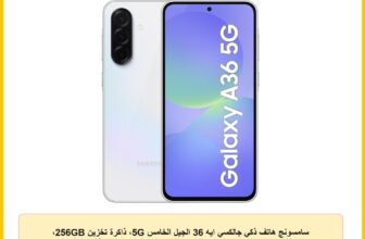 سامسونج هاتف ذكي جالكسي ايه 36 الجيل الخامس 5G، ذاكرة تخزين 256GB، ذاكرة RAM 8GB، ابيض رائع، 6 تحديثات لنظام التشغيل، شاشة كبيرة، معالج ثماني النواة (اصدار محلي)