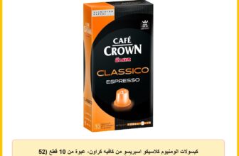 كبسولات الومنيوم كلاسيكو اسبريسو من كافيه كراون، عبوة من 10 قطع (52 غرام) – متوافقة مع ماكينات نسبريسو