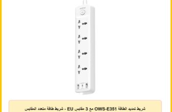 شريط تمديد الطاقة OWS-E351 مع 3 مقابس EU – شريط طاقة متعدد المقابس للمنزل والمكتب، سلك تمديد آمن ومتين، أبيض، قابس EU من اورايمو