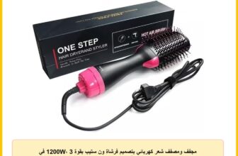 مجفف ومصفف شعر كهربائي بتصميم فرشاة ون ستيب بقوة 1200W، 3 في 1 لتجفيف وفرد وتصفيف مناسب للشعر