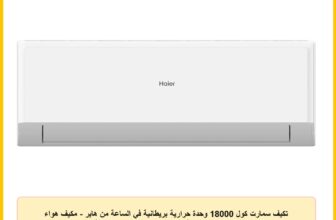 تكيف سمارت كول 18000 وحدة حرارية بريطانية في الساعة من هاير – مكيف هواء 2.25 حصان بخاصية تشغيل وإيقاف R410 (تبريد فقط)