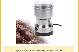 مطحنة قهوة كهربائية من الفولاذ المقاوم للصدأ لطحن الأعشاب والتوابل والمكسرات والحبوب مزودة بـ 4 شفرات بقوة 150 وات
