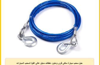 حبل سحب سيارة سلكي قوي ومتين، خطاف ستيل عالي القوة لسحب السيارات في حالات الطوارئ (ازرق، 8 مل، 4 متر، تحمل 3 طن) – كابر ايجيبت 2020